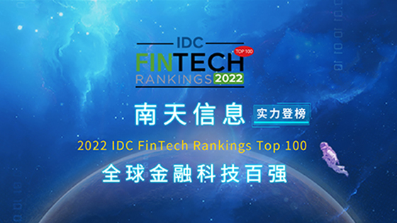 ٵȫڿƼǿحڲtengbo9885Ϣλ2022 IDC FinTech Rankings Top10039λ