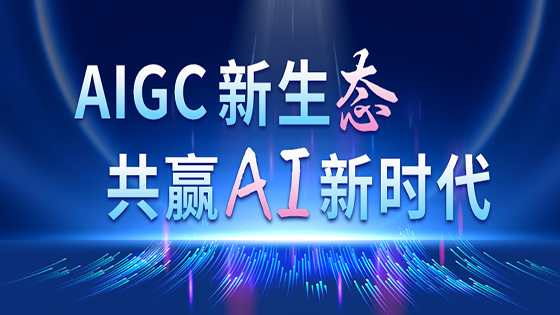 ӮAIʱڲtengbo9885Ϣ롰2023 AIGCҵӦͬˡ